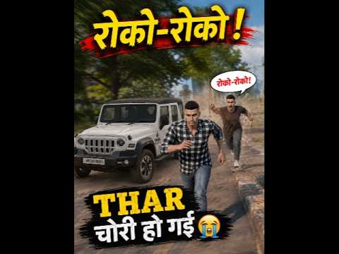 Indian Bike Driving 3d ||THAR चोरी हो गई 😭|| story video #shorts #viral #indianbikedriving