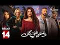 حصريااا الحلقة 14 من مسلسل وننسى اللي كان بطولة ياسمين عبدالعزيز كريم فهمي