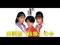 【花のあすか組!(Eng sub)】 出演者の今昔 小高恵美 小沢なつき 石田ひかり Japanese TV Show Hana no Asuka-gumi! Perforemer&#39;s photo