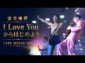 [1988]安全地帯 「I Love Youからはじめよう」