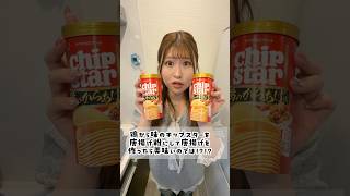 鶏の唐揚げ味のチップスターで唐揚げ作ったら美味いのでは!? #shorts