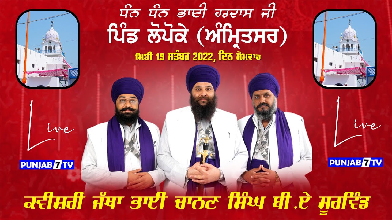 Bhai Chanan Singh BA Kavishri Jatha | Lopoke (Amritsar)19 Sep 2022