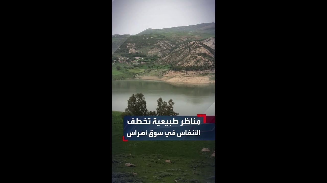 مناظر طبيعية تخطف الأنفاس في سوق أهراس