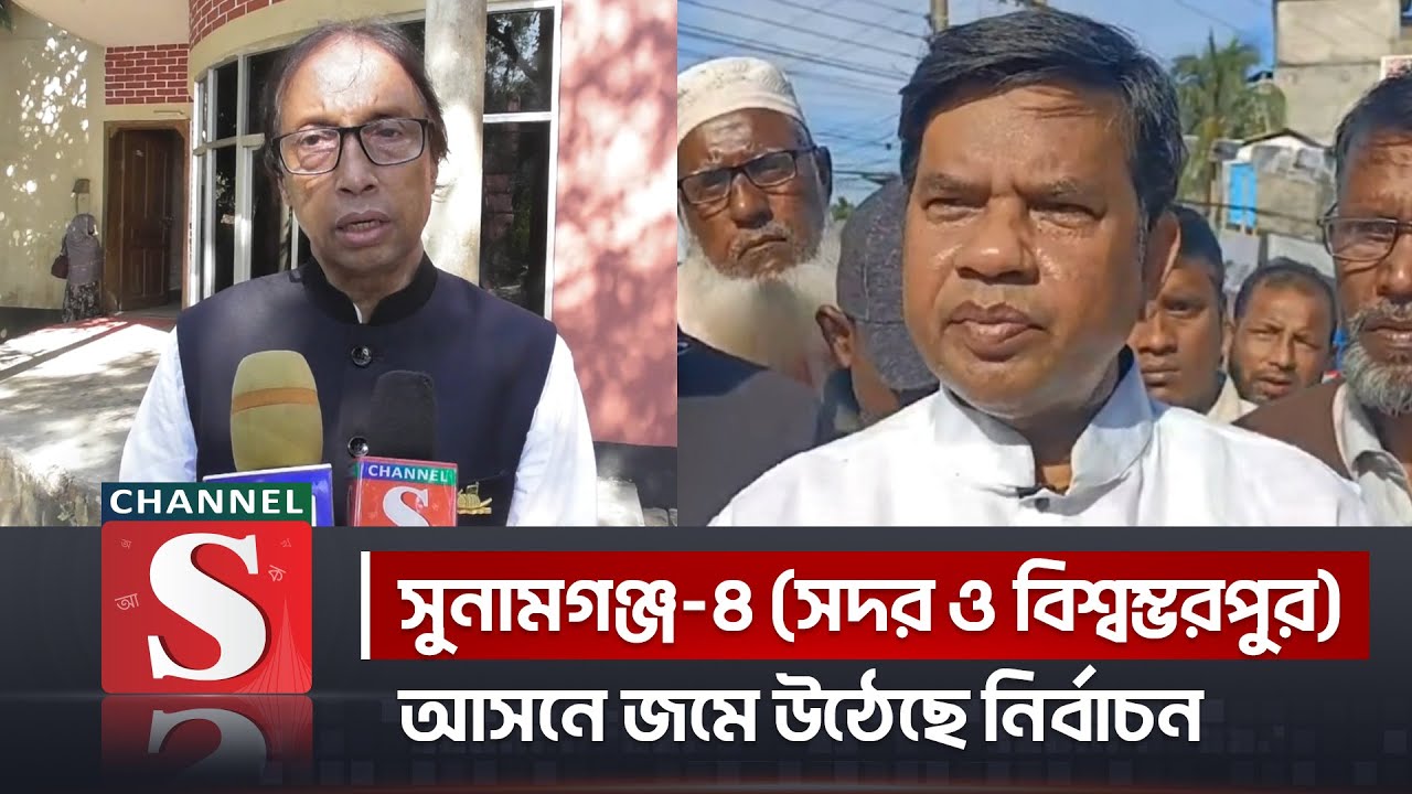 নির্বাচন জমে উঠেছে সুনামগঞ্জ-৪ আসনে | Election Update | Sylhet | Channel S