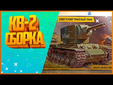 СБОРКА МОДЕЛИ КВ-2 | Звезда | Yaromax`s models