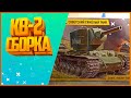 СБОРКА МОДЕЛИ КВ-2 | Звезда | Yaromax`s models