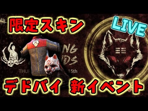 #108【録画】新イベントきた！限定スキンをゲットするデドバイ！ PC版( ᐢ. ̫ .ᐢ )っ - 限定スキンなどがゲットできるイベントが始まりました！