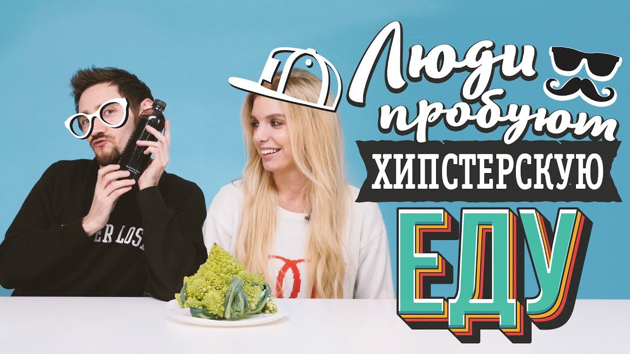 Люди пробуют хипстерскую еду [Рецепты Bon Appetit]