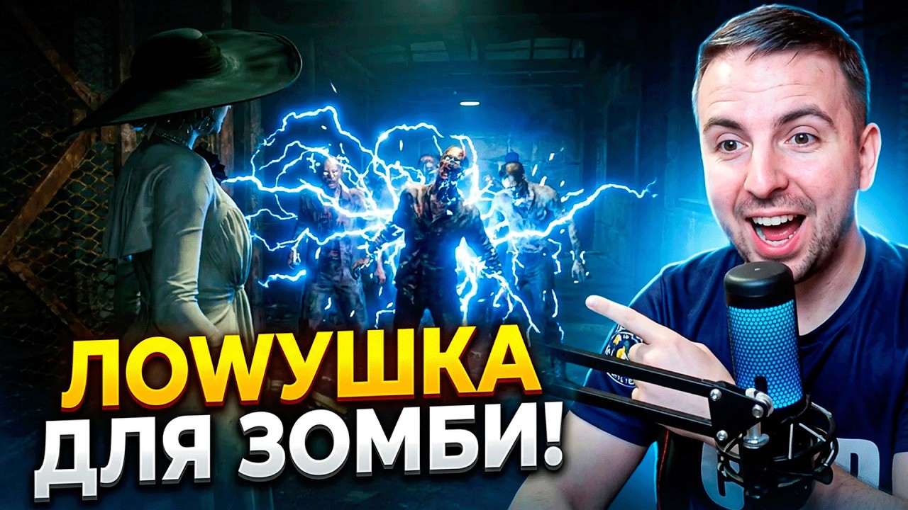 Убить всех зомби БЕЗ патронов - электрический лайфхак
