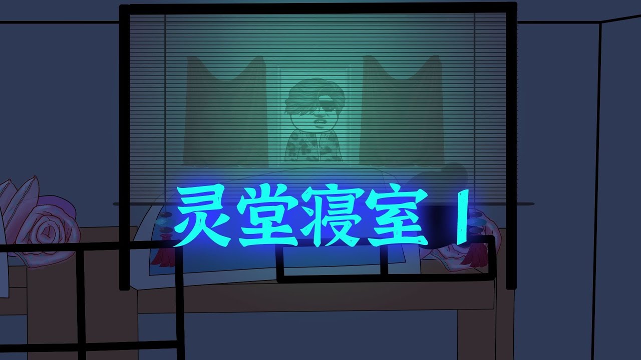 灵堂寝室惊魂夜：午夜怪谈
