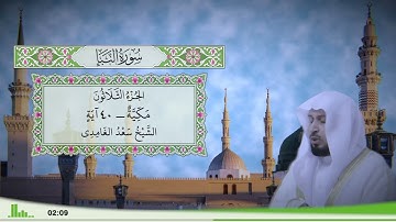 78 - سورة النبإ للقارئ الشيخ سعد الغامدي