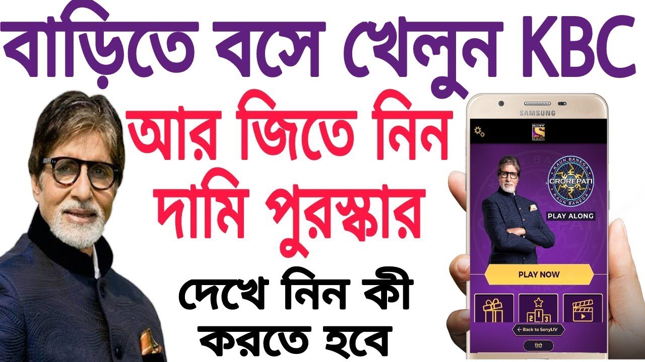How to play KBC play along | play and win exciting prize 2018 bangla