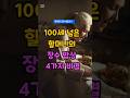 100세 넘은 할머니의 장수밥상 4가지 #중장년건강정보 #장수밥상 #50세