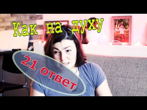 Как на духу!!! Марафон 21 вопрос // Юлия Артуровна