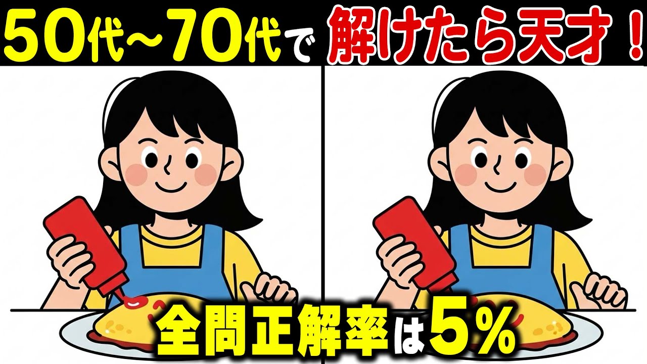 【油断禁物】脳の若さは放っておくと失われる！？高齢者の9割があと1つ解けない上級間違い探しクイズ！記憶力・集中力を鍛えて脳活性
