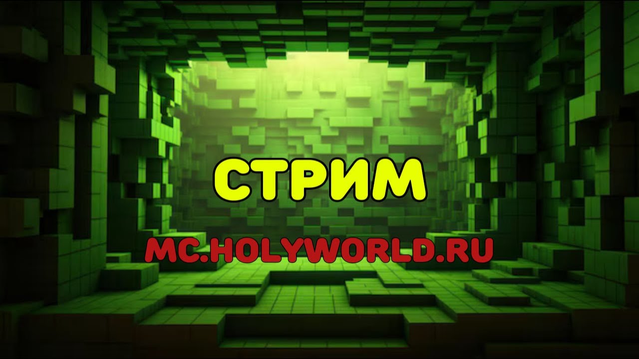 Пвп-стрим на сервере ХолиВорлд