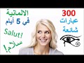 تعلم الالمانية في 5 أيام درس للمبتدئين 