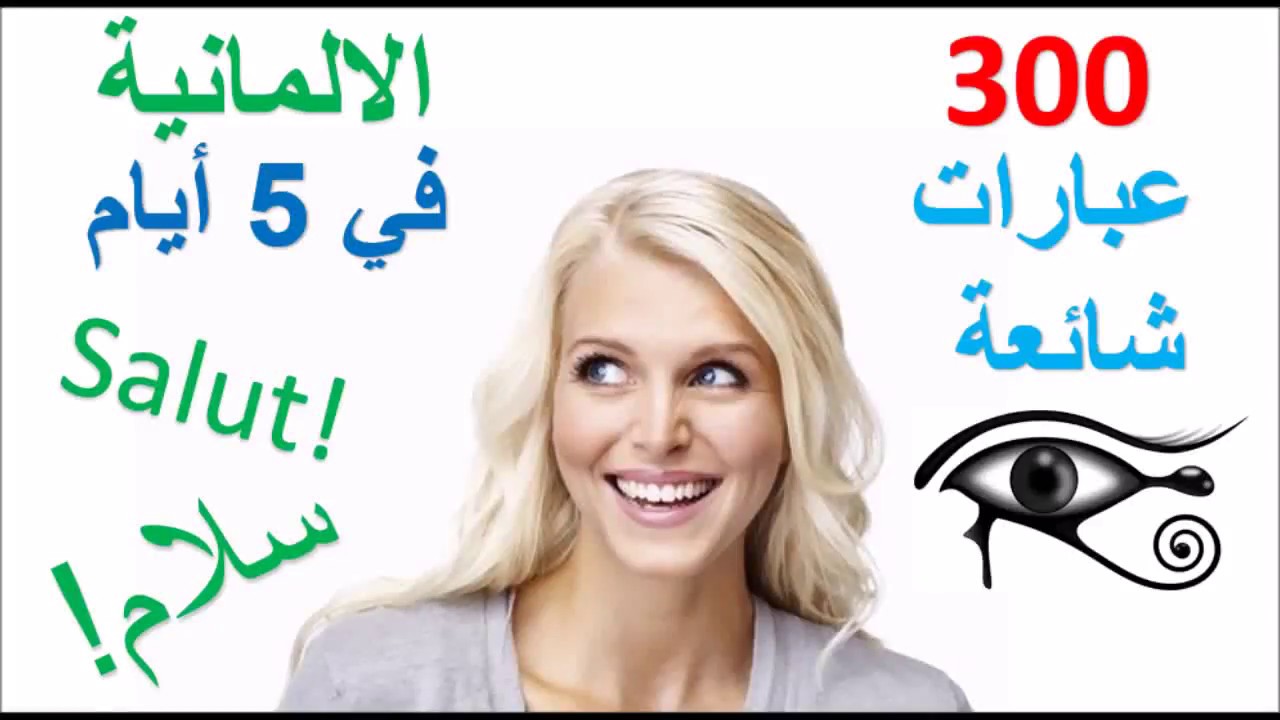 تعلم الالمانية في 5 أيام - درس للمبتدئين