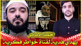 هدية احمد الامامي لقناتي !