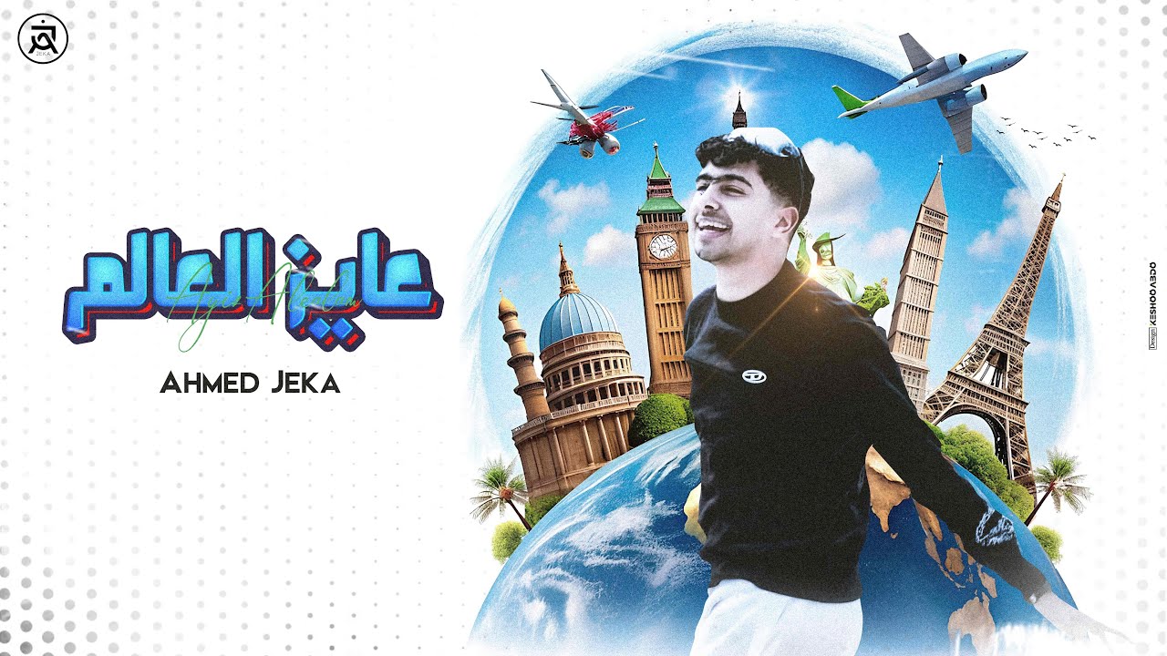 عايز العالم { آحمد چيكا } فيديو كليب حصري لآول مره في كل العالم