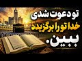 همین الان برات استخاره گرفتم دعوت شدی 