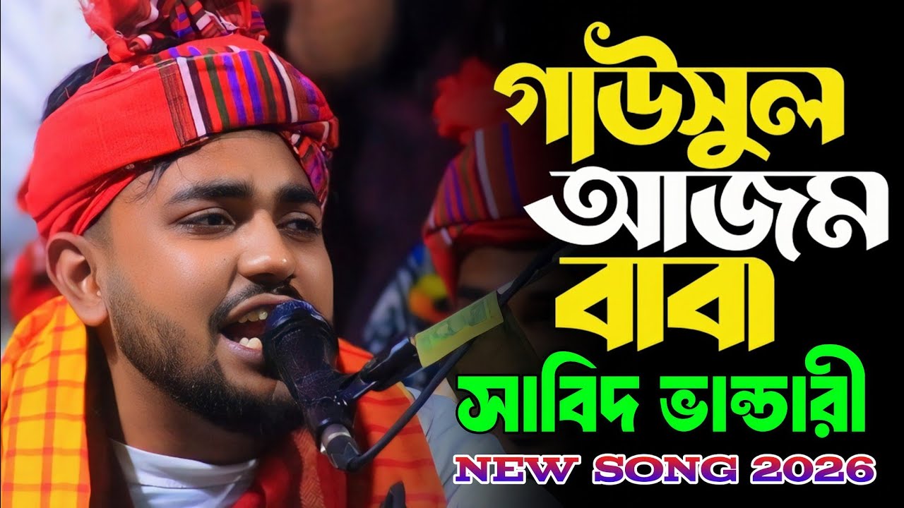গাউসুল আজম বাবা | Gausul Azam Baba | Mainuddin  Sabid Vandari | New Video Song 2026|মাইনুদ্দীন সাবিদ