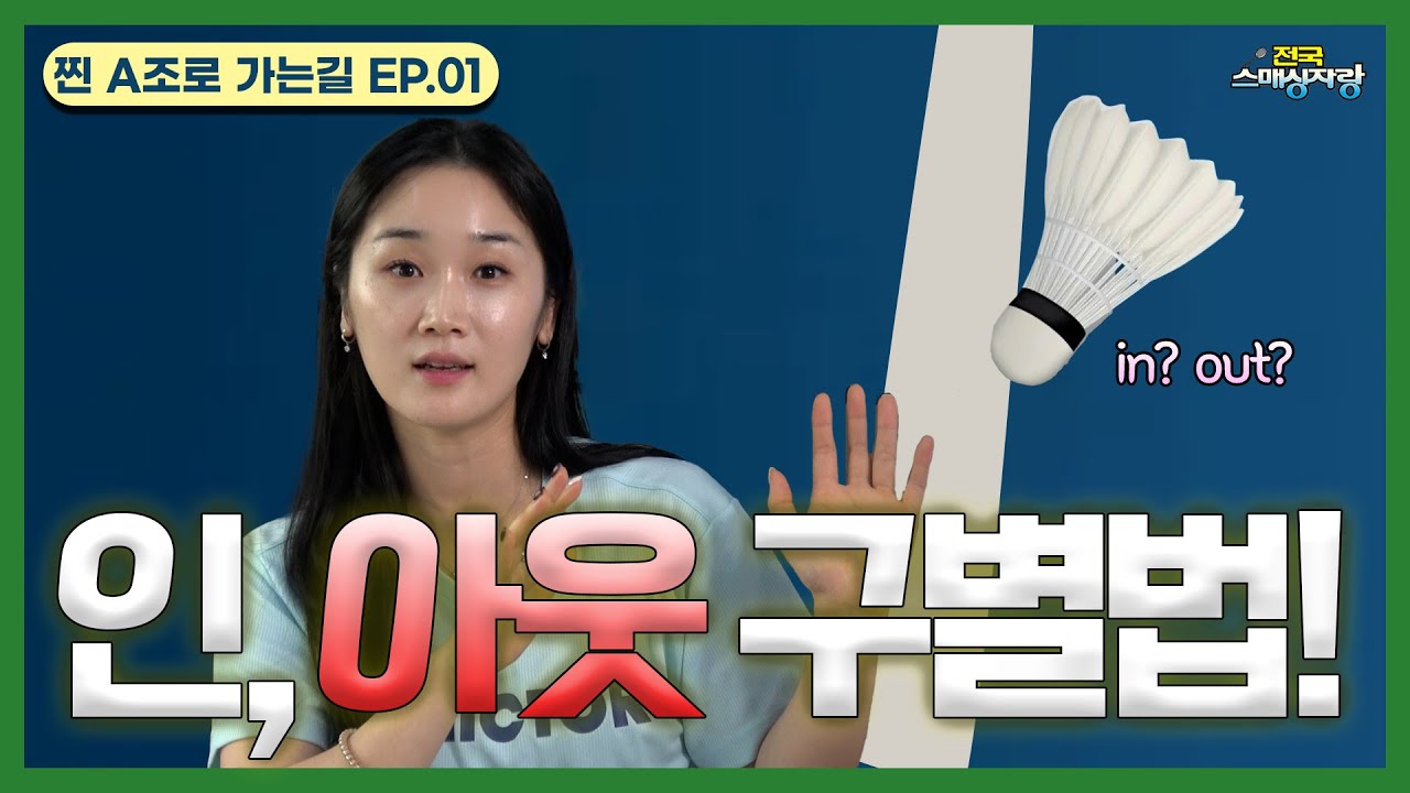 IN, OUT 구별 어렵지 않아요! [찐 A조로 가는길]