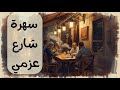 سهرة شارع عزمي ريحة القهوة وضحكة الناس 