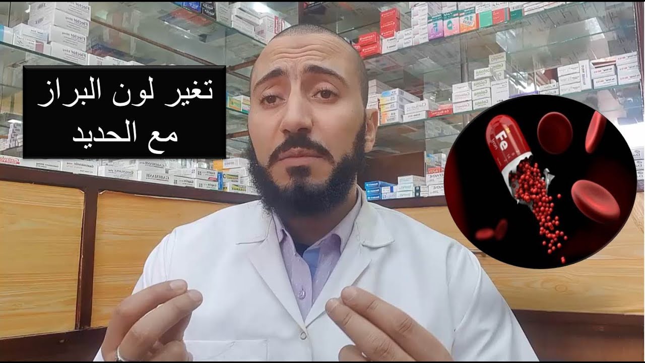 تغير لون البراز للون الأسود مع الحديد