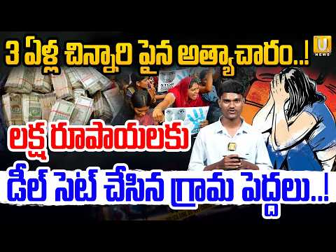 3 ఏళ్ల చిన్నారి ఘటనపై గ్రామ పెద్దల పంచాయితీ? | Kothur Ramesh Analysis | UTV News Telugu
