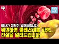 당신의 혈관이 위험한 이유! 정말 나쁜 콜레스테롤 때문일까? [콜레스테롤 대 사기극 1부]