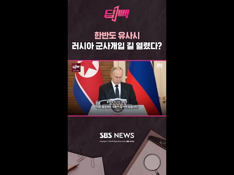<strong>한반도</strong> <strong>유사시</strong>  러시아 군사개입 길 열렸다?  / 비디오머그 / 딥빽 #shorts