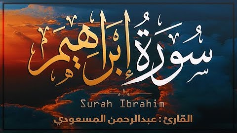تلاوة هادئة تريح النفوس [ سورة إبراهيم ] أرح بها بالك ومسمعك ♥!
