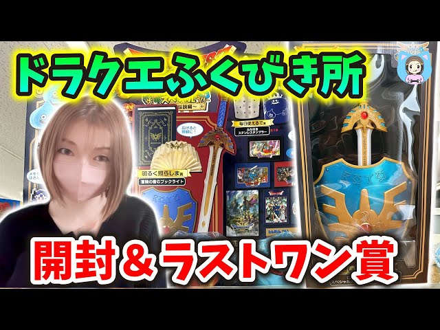 残り全部ください！ドラクエふくびき所ロトの伝説編20回やってみた