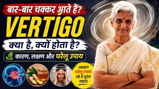 VERTIGO ?Easy Home Remedies , बार-बार चक्कर आते हैं? Vertigo क्या है, कारण, लक्षण और घरेलू उपाय,