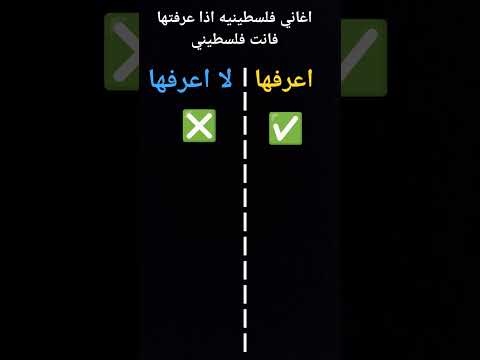 أغاني فلسطينية إذا عرفتها فانت فلسطيني