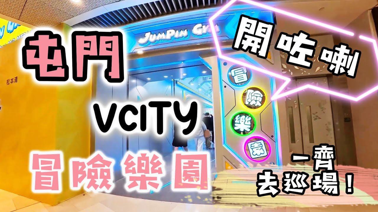 《茶♏️試夾》屯門 Vcity 冒險樂園 開咗喇‼️300蚊可以出到啲乜❓一齊睇睇有啲咩夾 #夾公仔 @