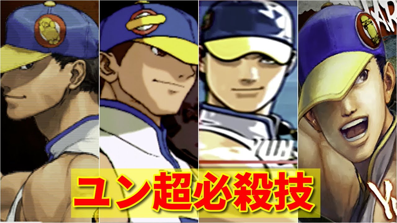 スト3】ユン 超必殺技集 -Evolution of Yun's Special Moves-【CAPCOM