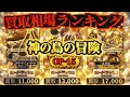 【ワンピカード新弾】TOP87 買取相場ランキング 神の島の冒険 R以上