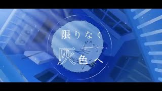 【さわの】限りなく灰色へ / すりぃ feat.鏡音レン【歌い手甲子園西軍】