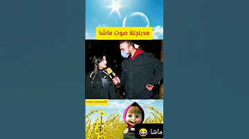 مدبلجه صوت ماشا والدب ماشا والدب سبيستون 