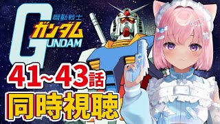 機動戦士ガンダム 同時視聴