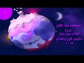 سنعود بعد قليل عدنا كوكب بون بون سبيس تون ٢٠٠٥ 
