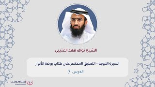 السيرة النبوية | التعليق المختصر على كتاب روضة الأنوار |  د. نواف فهد العتيبي | الدرس 7 | إسلام ويب