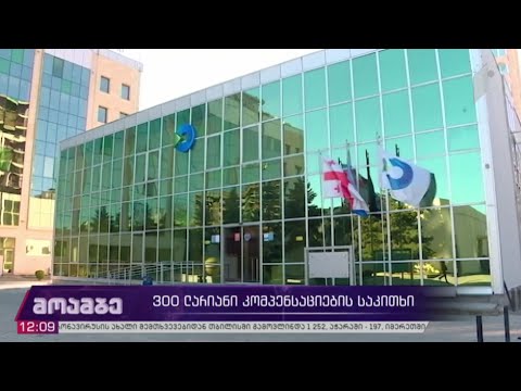 300-ლარიანი კომპენსაციების საკითხი