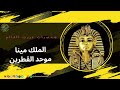 شخصيات تاريخية: الملك مينا "موحد القطرين"