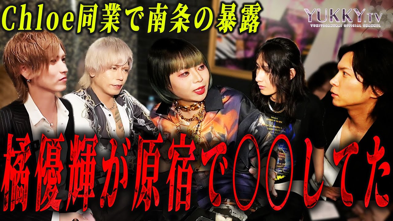 クロエ同業で南条の暴露！橘優輝は〇〇好き！？相沢翔とも再び交え、やはり語り合うのは暴露話...一体どんな暴露があったのかー