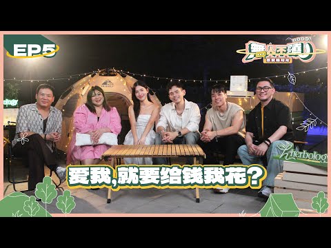 《无人不晓之恋爱相对论》EP5 - 爱我就要给钱我花？| Thomas郭晓东 & Wooby无比 ft. Nicholas翁书尉, Michellette Ching, Fuying & Lovell
