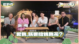 《无人不晓之恋爱相对论》EP5 - 爱我就要给钱我花？| Thomas郭晓东 & Wooby无比 ft. Nicholas翁书尉, Michellette Ching, Fuying & Lovell