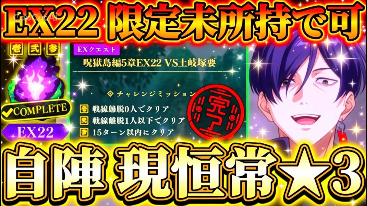 ソード　エクスパンションパス［目黒くんガチ推しファン］ Cursed Prison Island Chapter 5] EX22 VS Tokizuka ☆3 Clear with